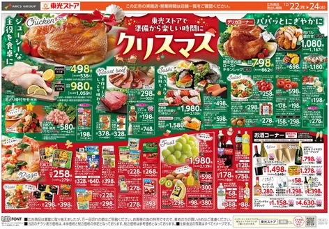 桶川市での東光ストアのカタログ | 東光ストアでクリスマス(おもて) | 2025-12-21T00:00:00.000Z - 2025-12-24T00:00:00.000Z