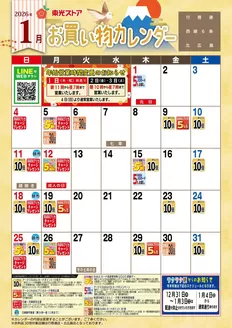 桶川市での東光ストアのカタログ | 1月お買物カレンダー | 2025-12-31T00:00:00.000Z - 2026-01-31T00:00:00.000Z