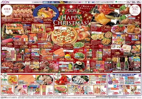 越智郡でのイオンのカタログ | イオン チラシ | 2025-12-23T00:00:00.000Z - 2025-12-25T00:00:00.000Z