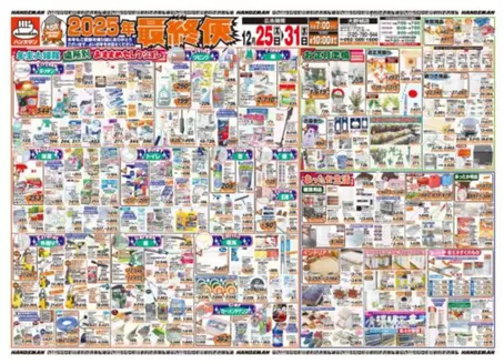 名古屋市でのハンズマンのカタログ | あなたのための私たちの最高のオファー | 2025-12-24T00:00:00.000Z - 2025-12-31T00:00:00.000Z