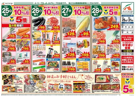 横浜市でのエーコープ関東のカタログ | すべてのお客様のためのトップディール | 2025-12-25T00:00:00.000Z - 2025-12-31T00:00:00.000Z
