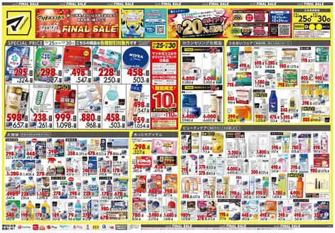 尾道市でのマツモトキヨシのカタログ | すべての人のための魅力的な特別オファー | 2025-12-25T00:00:00.000Z - 2025-12-30T00:00:00.000Z