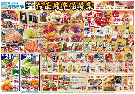 マルハチのカタログ | 2025年12月25日-26日 | 2025-12-24T00:00:00.000Z - 2025-12-26T00:00:00.000Z