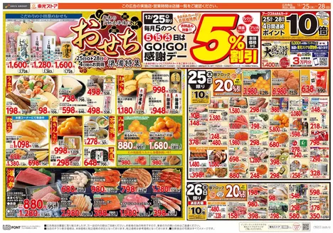 東光ストアのカタログ | GOGO感謝デー&おせち準備(おもて) | 2025-12-24T00:00:00.000Z - 2025-12-28T00:00:00.000Z