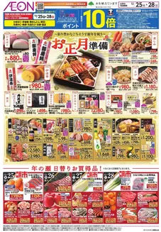 イオンのカタログ | 私たちの最高の掘り出し物 | 2025-12-24T00:00:00.000Z - 2025-12-28T00:00:00.000Z