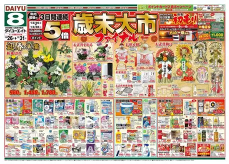 ダイユーエイトのカタログ | あなたのための私たちの最高の取引 | 2025-12-26T00:00:00.000Z - 2025-12-31T00:00:00.000Z