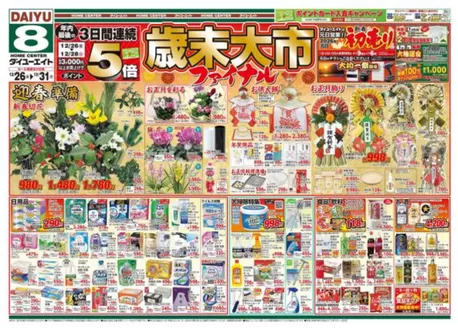 ダイユーエイトのカタログ | あなたのための特別オファー | 2025-12-26T00:00:00.000Z - 2025-12-31T00:00:00.000Z