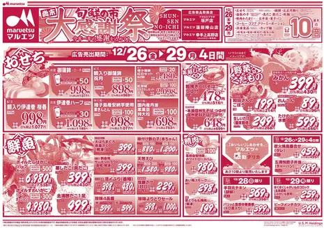 世田谷区でのマルエツのカタログ | あなたのための私たちの最高のオファー | 2025-12-25T00:00:00.000Z - 2025-12-29T00:00:00.000Z