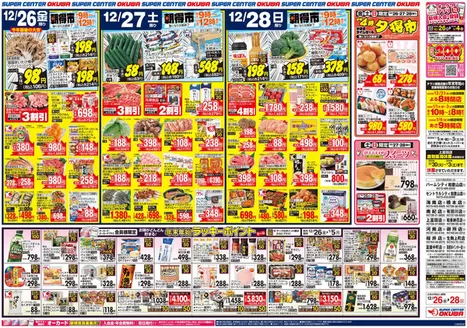 世田谷区でのオークワのカタログ | あなたのための私たちの最高の取引 | 2025-12-25T00:00:00.000Z - 2025-12-28T00:00:00.000Z