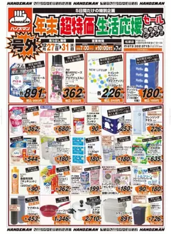神戸市でのハンズマンのカタログ | 号外　年末超特価生活応援セール | 2025-12-26T00:00:00.000Z - 2025-12-31T00:00:00.000Z