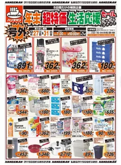 神戸市でのハンズマンのカタログ | すべてのお客様のための素晴らしいオファー | 2025-12-26T00:00:00.000Z - 2025-12-31T00:00:00.000Z