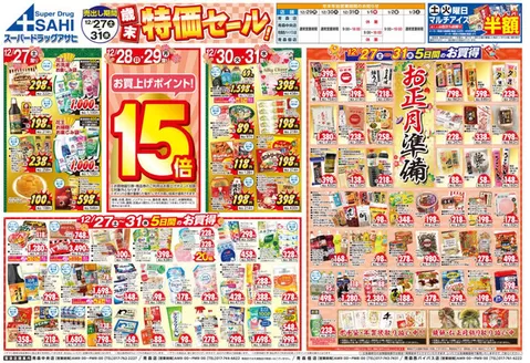 久慈市でのスーパードラッグアサヒのカタログ | トップディールと割引 | 2025-12-27T00:00:00.000Z - 2025-12-31T00:00:00.000Z