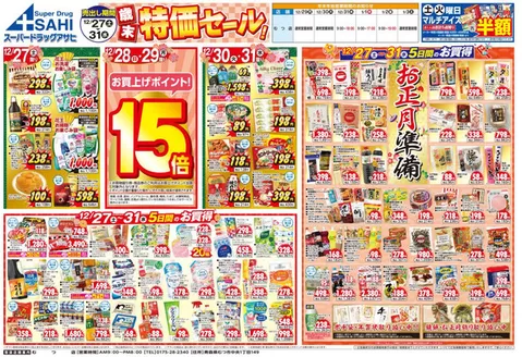 久慈市でのスーパードラッグアサヒのカタログ | 私たちのお客様のための排他的な取引 | 2025-12-27T00:00:00.000Z - 2025-12-31T00:00:00.000Z