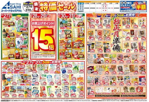 久慈市でのスーパードラッグアサヒのカタログ | 現在の取引とオファー | 2025-12-27T00:00:00.000Z - 2025-12-31T00:00:00.000Z