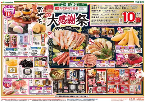 熊本市でのマルエツのカタログ | 現在の特別プロモーション | 2025-12-26T00:00:00.000Z - 2025-12-29T00:00:00.000Z