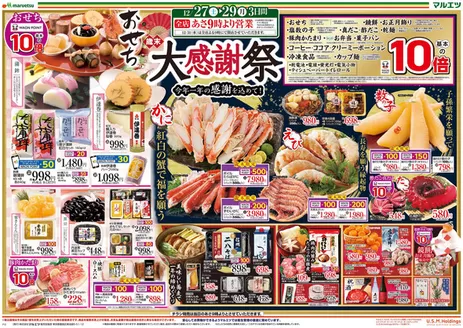 熊本市でのマルエツのカタログ | すべてのお客様のための素晴らしいオファー | 2025-12-26T00:00:00.000Z - 2025-12-29T00:00:00.000Z