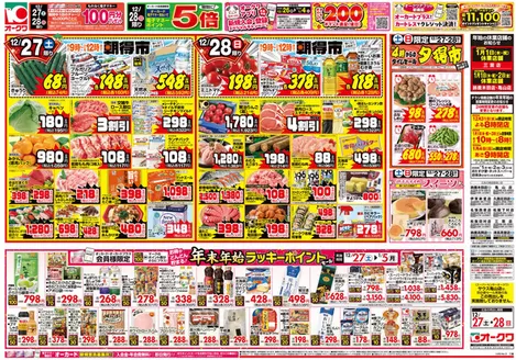 熊本市でのオークワのカタログ | 割引とプロモーション | 2025-12-26T00:00:00.000Z - 2025-12-28T00:00:00.000Z