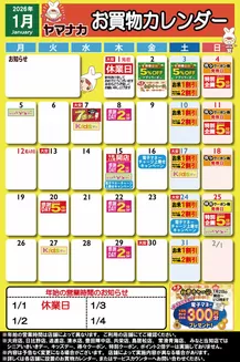 弥富市でのヤマナカのカタログ | あなたのための私たちの最高の取引 | 2026-01-01T00:00:00.000Z - 2026-02-01T00:00:00.000Z
