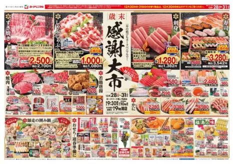 いわき市でのヨークベニマルのカタログ | あなたのための特別オファー | 2025-12-28T00:00:00.000Z - 2025-12-31T00:00:00.000Z