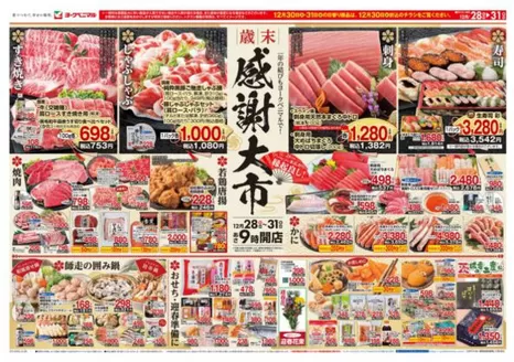 いわき市でのヨークベニマルのカタログ | 現在の特別プロモーション | 2025-12-28T00:00:00.000Z - 2025-12-31T00:00:00.000Z