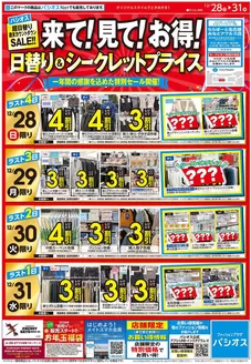 神戸市でのパシオスのカタログ | 割引とプロモーション | 2025-12-28T00:00:00.000Z - 2025-12-31T00:00:00.000Z