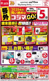 早島町でのコジマのカタログ | 号外！歳末最終セール！！ | 2025-12-27T00:00:00.000Z - 2025-12-31T00:00:00.000Z