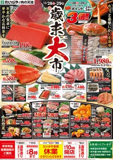 足立区でのたいらやのカタログ | たいらや チラシ | 2025-12-28T00:00:00.000Z - 2026-01-03T00:00:00.000Z