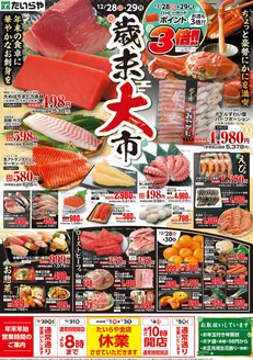 早島町でのたいらやのカタログ | あなたのための私たちの最高のオファー | 2025-12-28T00:00:00.000Z - 2026-01-05T00:00:00.000Z