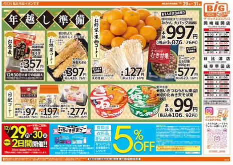 上浮穴郡でのザ・ビッグのカタログ | 今すぐ私たちの取引で節約 | 2025-12-29T00:00:00.000Z - 2025-12-31T00:00:00.000Z