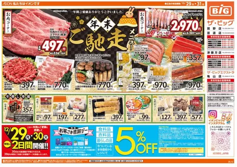 上浮穴郡でのザ・ビッグのカタログ | あなたのための私たちの最高の取引 | 2025-12-29T00:00:00.000Z - 2025-12-31T00:00:00.000Z