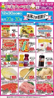 上浮穴郡でのザ・ビッグのカタログ | あなたのための私たちの最高のオファー | 2025-12-29T00:00:00.000Z - 2025-12-31T00:00:00.000Z