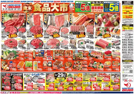 京都市でのオークワのカタログ | 私たちのお客様のための排他的な取引 | 2025-12-28T00:00:00.000Z - 2025-12-31T00:00:00.000Z