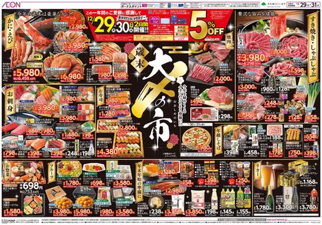 上浮穴郡でのイオンのカタログ | イオン チラシ | 2025-12-28T00:00:00.000Z - 2025-12-31T00:00:00.000Z