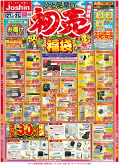 鹿角市でのジョーシンのカタログ | ひと足早い初売セール！ 1 | 2025-12-26T00:00:00.000Z - 2025-12-31T00:00:00.000Z