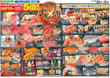 豊中市での平和堂のカタログ | 掘り出し物ハンターのためのオファー | 2025-12-29T00:00:00.000Z - 2025-12-31T00:00:00.000Z