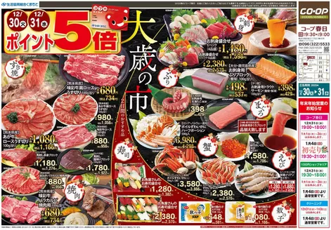 能代市での生活協同組合くまもとのカタログ | 生活協同組合くまもと 最新チラシ | 2025-12-30T00:00:00.000Z - 2025-12-31T00:00:00.000Z