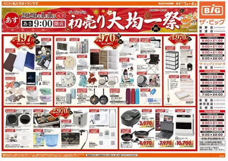 ザ・ビッグのカタログ | 排他的な取引と掘り出し物 | 2026-01-01T00:00:00.000Z - 2026-01-04T00:00:00.000Z