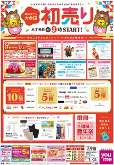 土佐市でのゆめタウンのカタログ | すべてのお客様のための素晴らしいオファー | 2025-12-30T00:00:00.000Z - 2026-01-03T00:00:00.000Z