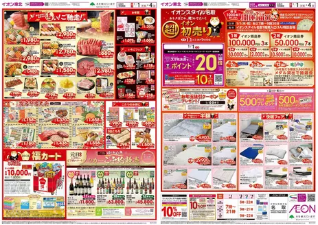 仙台市でのイオンのカタログ | 私たちのお客様のための排他的な取引 | 2026-01-01T00:00:00.000Z - 2026-01-31T00:00:00.000Z