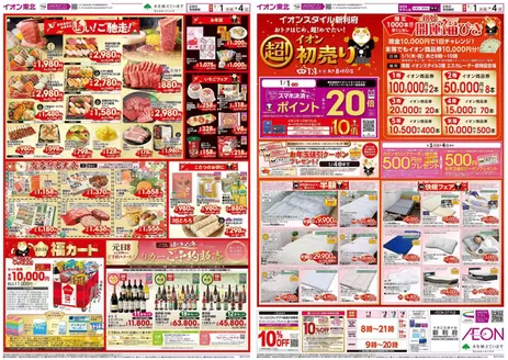 新潟市でのイオンのカタログ | トップディールと割引 | 2026-01-01T00:00:00.000Z - 2026-01-31T00:00:00.000Z