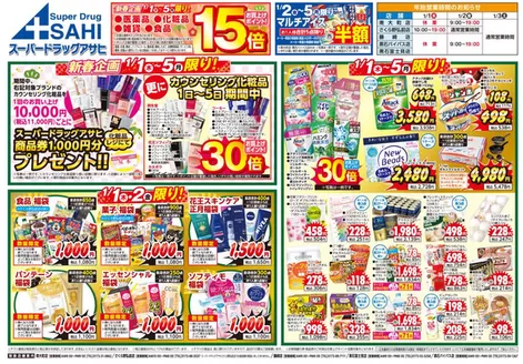 稚内市でのスーパードラッグアサヒのカタログ | スーパードラッグアサヒ チラシ | 2026-01-01T00:00:00.000Z - 2026-01-05T00:00:00.000Z