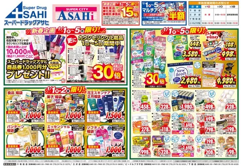 スーパードラッグアサヒのカタログ | 豊富なオファーの選択 | 2026-01-01T00:00:00.000Z - 2026-01-05T00:00:00.000Z