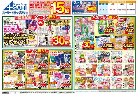 稚内市でのスーパードラッグアサヒのカタログ | トップディールと割引 | 2026-01-02T00:00:00.000Z - 2026-01-05T00:00:00.000Z