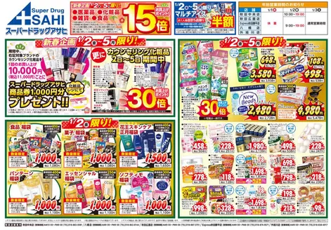 稚内市でのスーパードラッグアサヒのカタログ | 現在の特別プロモーション | 2026-01-02T00:00:00.000Z - 2026-01-05T00:00:00.000Z