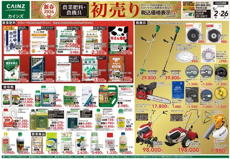 生駒市でのカインズホームのカタログ | 農業肥料・農機具初売り | 2025-12-31T00:00:00.000Z - 2026-01-26T00:00:00.000Z