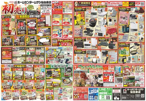 堺市でのホームセンタームサシのカタログ | ホームセンタームサシ仙台泉店1月2日号オモテ | 2026-01-01T00:00:00.000Z - 2026-01-12T00:00:00.000Z