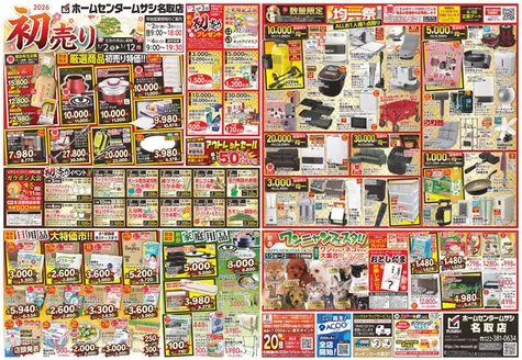 堺市でのホームセンタームサシのカタログ | ホームセンタームサシ名取店0102日号表面 | 2026-01-01T00:00:00.000Z - 2026-01-12T00:00:00.000Z