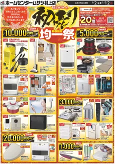 堺市でのホームセンタームサシのカタログ | ホームセンタームサシ村上店0102日号チラシ表面 | 2026-01-01T00:00:00.000Z - 2026-01-12T00:00:00.000Z