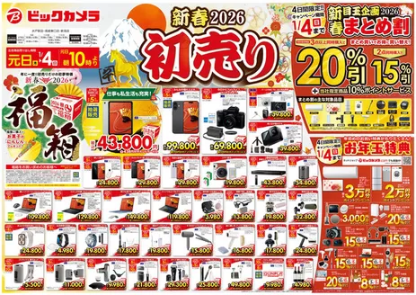 横浜市でのビックカメラのカタログ | 私たちのお客様のための排他的な取引 | 2025-12-31T00:00:00.000Z - 2026-01-04T00:00:00.000Z