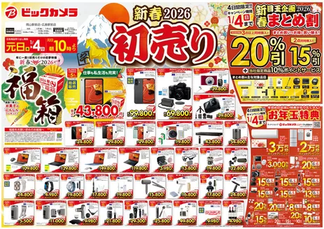 横浜市でのビックカメラのカタログ | すべての掘り出し物ハンターのためのトップオファー | 2025-12-31T00:00:00.000Z - 2026-01-04T00:00:00.000Z